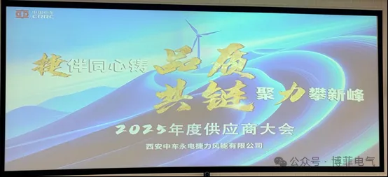 捷伴同心铸品质，共链聚力攀新峰&mdash;&mdash;瓦力游戏电气荣获西安中车永电捷力风能&ldquo;优良供给商&rdquo;称号